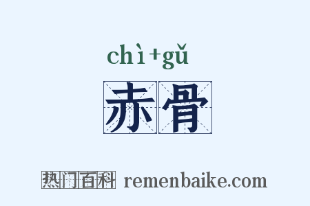 赤骨是什么意思的图片